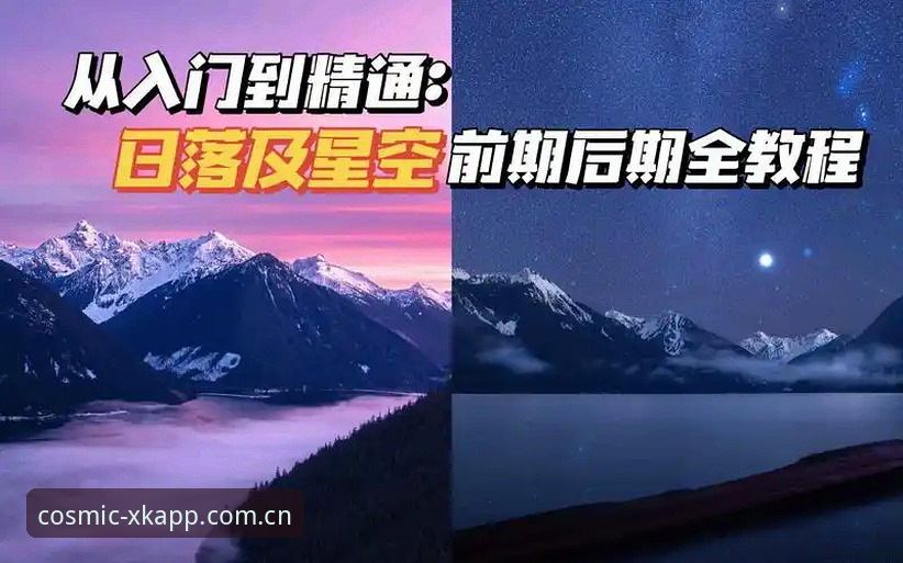 星空App下载安装完整教程：从入门到精通的操作指南