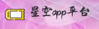 星空app官方网站