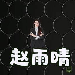 赵雨晴