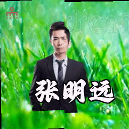 张明远