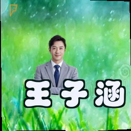 王子涵